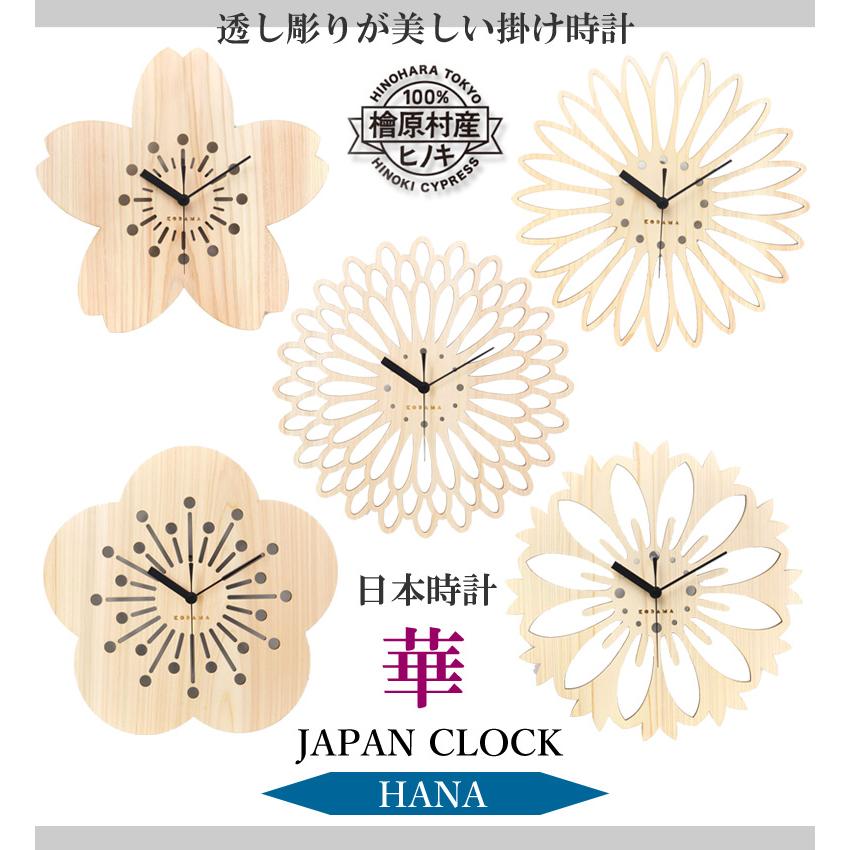 こだま堂 日本時計 華 時計 透かし彫り 掛け時計 壁掛け おしゃれ 菊