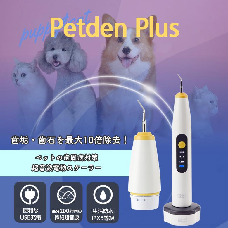 Petden Plus ペットデンプラス ペットの歯垢 歯石 除去 犬 猫 歯 デンタルケア ペット用 電動 歯石ケア 防水 超音波 スケーラー モジュール Mm 想いを繋ぐ百貨店 Tsunagu 通販 Yahoo ショッピング