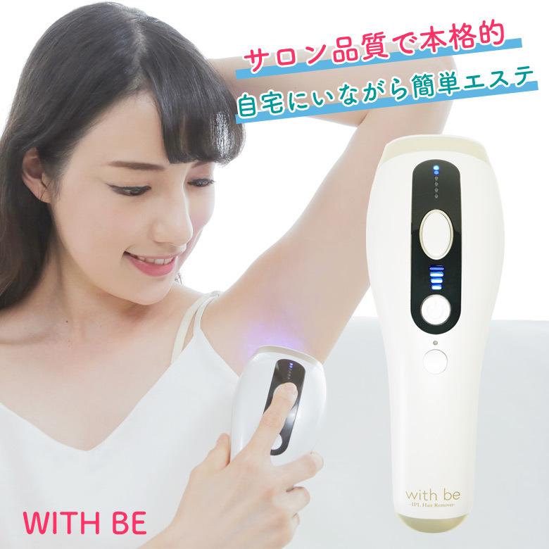 サロン品質IPL光脱毛器 ウィズビー with be 脱毛＋美肌の波長 33万回 