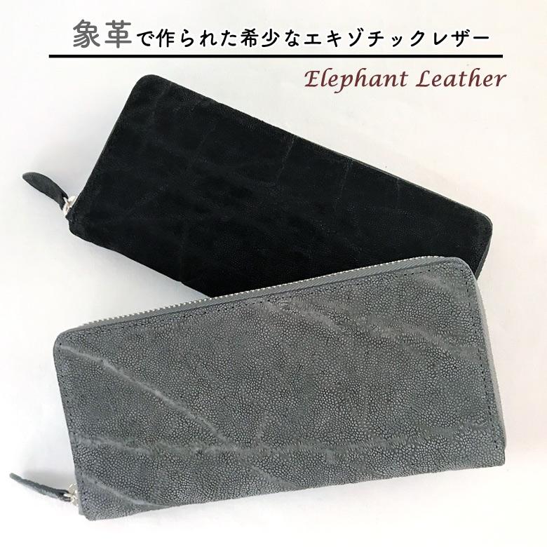エレファントレザー 象革 ロングウォレット 日本製 エレファントレザー