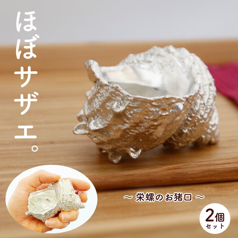 栄螺のお猪口 2個セット おちょこ ペア 錫 すず 錫製 冷酒 日本酒