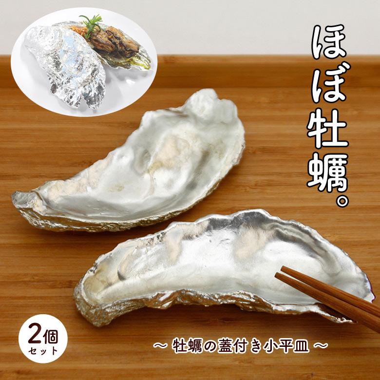 牡蠣の器10客 牡蠣の蓋付き小平皿 2枚セット 海鮮 皿 食器 器 うつわ かき カキ 専用