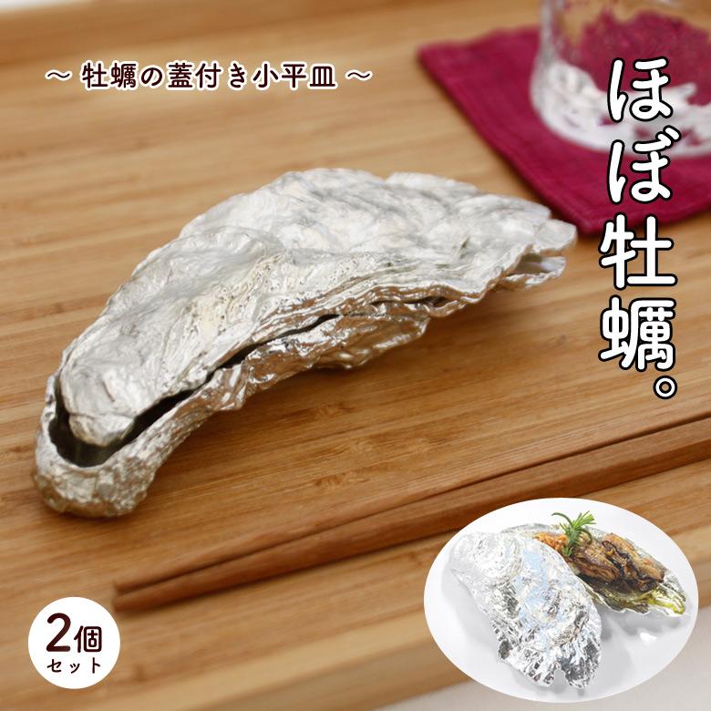 牡蠣の蓋付き小平皿 2枚セット 海鮮 皿 食器 器 うつわ かき カキ 専用