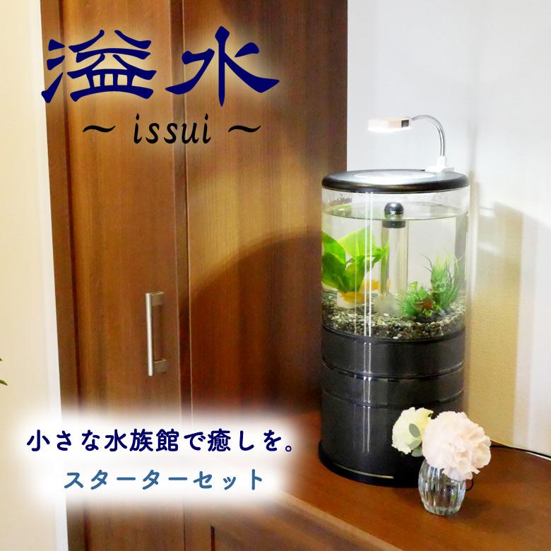 溢水 いっすいスターターセットオーバーフロー水槽 お重構造 円柱型 