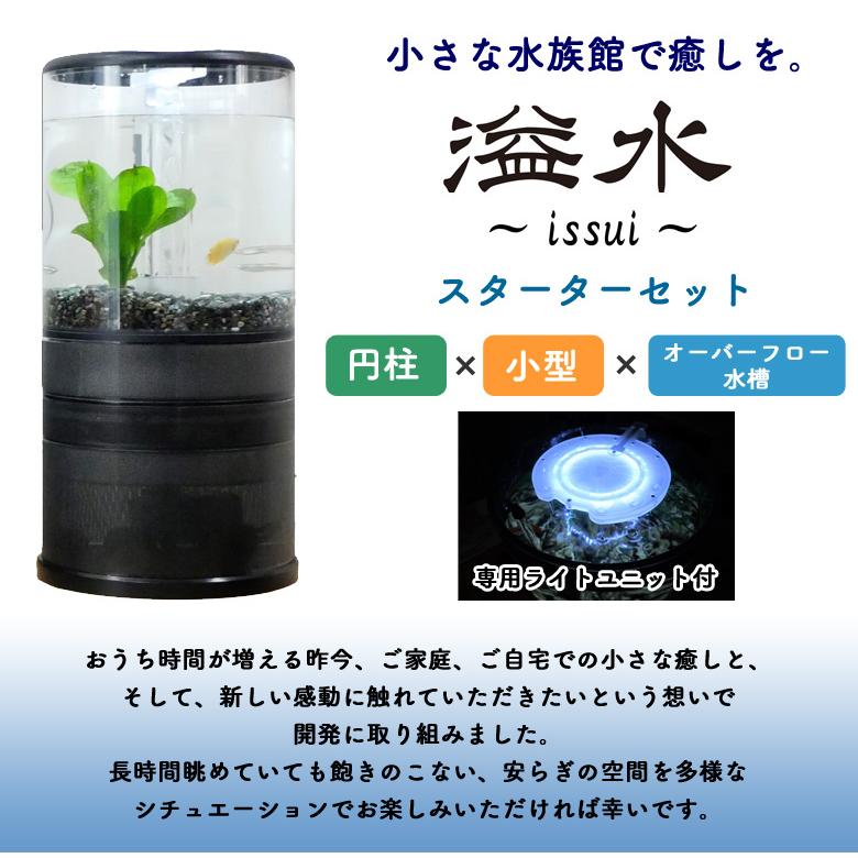 溢水 いっすい専用ライトユニット付スターターセット 溢水 いっすい専用ライトユニット付スターターセット