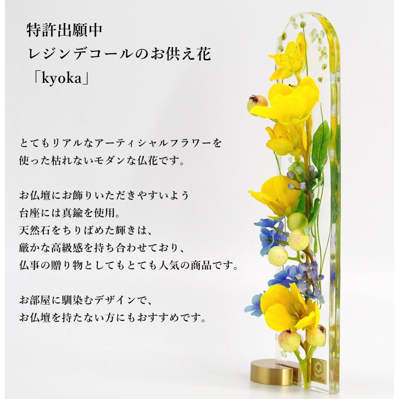 kyoka （キョウカ）レジンデコール KieKa（キエカ）お供え花 供花 仏壇 