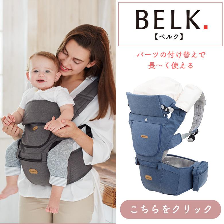 BELK.ベルク first パーツセット本体+オプション ヒップシートキャリア 