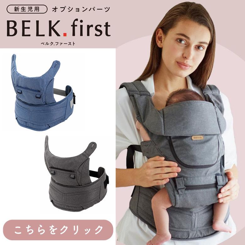 抱っこ紐　BABY&Me　BELK. FIRSTパーツセット＆ヒップシートキャリ BELK.ベルク first パーツセット本体+オプション ヒップシートキャリア