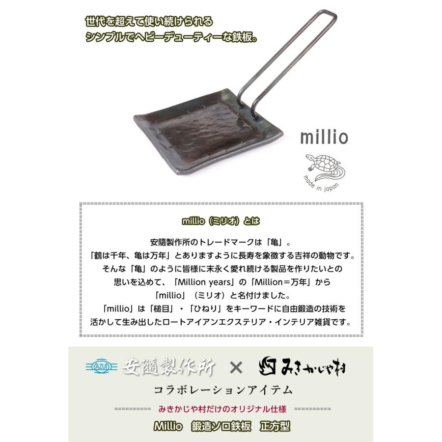 Millio 鍛造ソロ鉄板 正方型 みきかじや村だけのオリジナル仕様 安隨