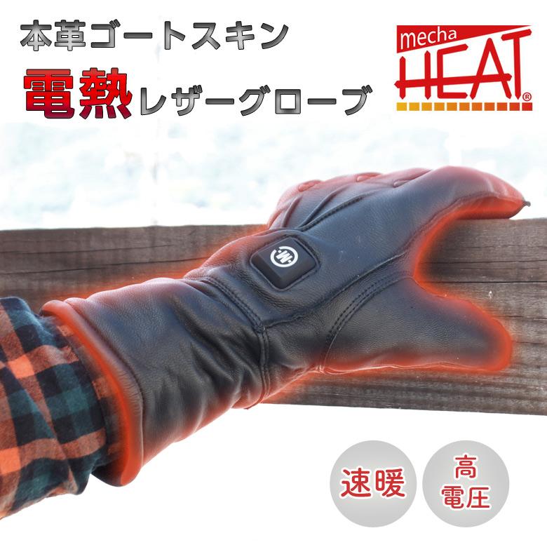 めちゃヒート 電熱ガントレットレザーグローブ フルセット