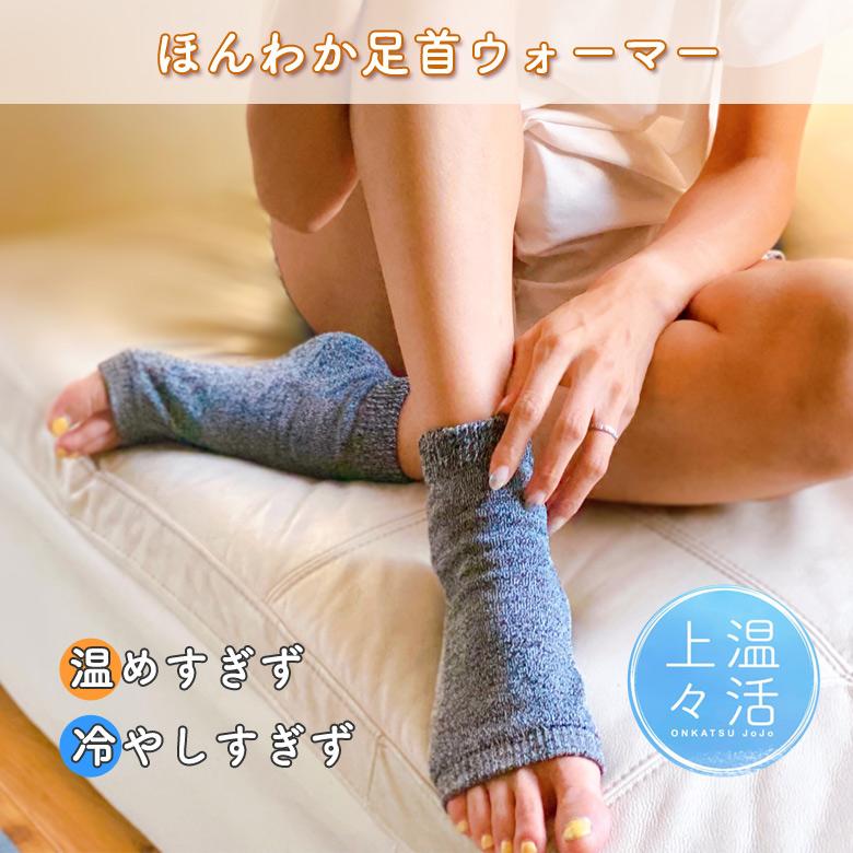 ほんわか足首ウォーマー 温活上々 靴下 寝る時 レッグウォーマー