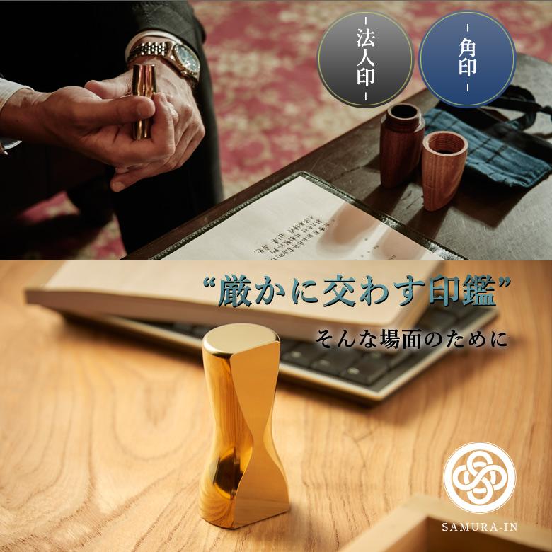 SAMURA-IN サムライン 印鑑 はんこ チタン 法人印 角印 Φ34mm 有松絞り MOLATURA 中村製作所 日本製 抗菌 殺菌_16