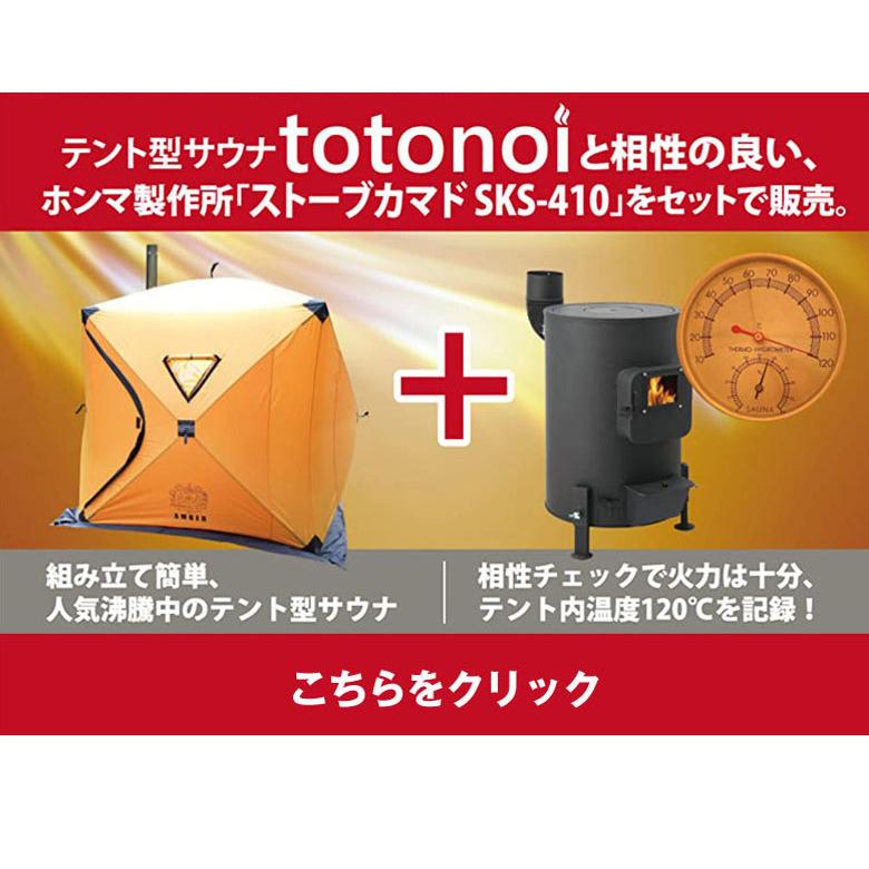 テントサウナ 薪ストーブセット（A-41）AMBER totonoi アンバー テント