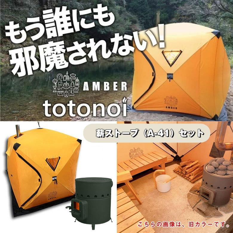 テントサウナ 薪ストーブセット（A-41）AMBER totonoi アンバー テント
