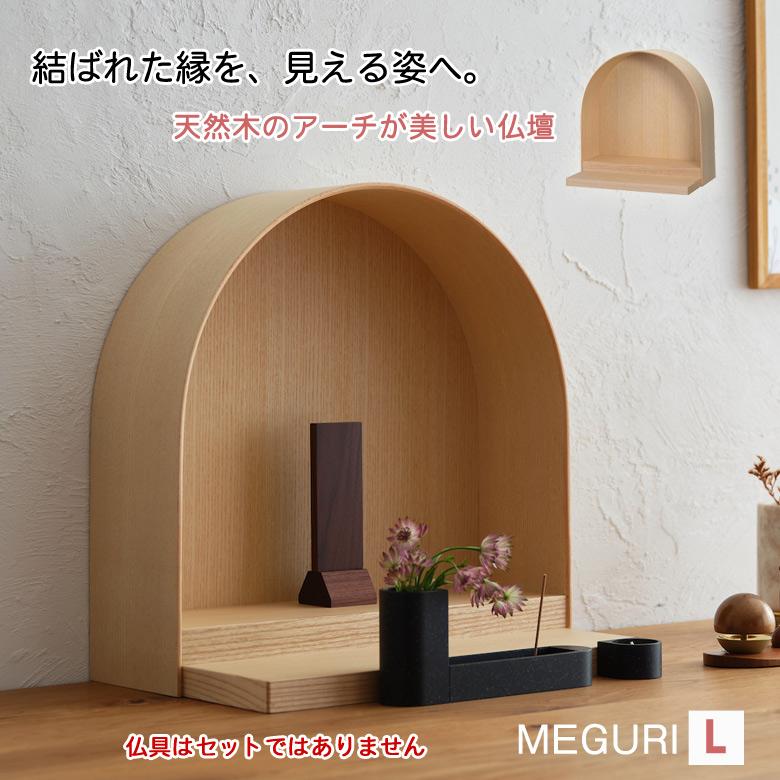 MEGURI Lサイズ めぐり 仏壇 モダン ミニ 日本製 コンパクト おしゃれ