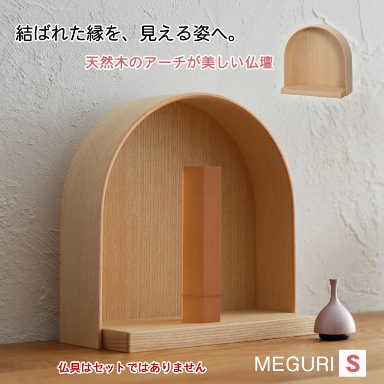 MEGURI Sサイズ めぐり 仏壇 モダン ミニ 日本製 コンパクト おしゃれ