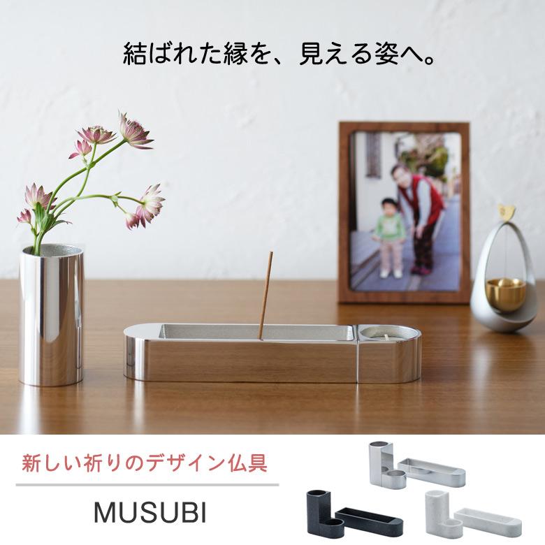 MUSUBI 三具足 花立 香炉 火立 ムスビ 具足 仏具 モダン 日本製 人工