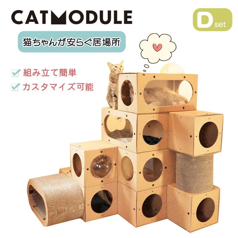 CATMODULE キャットモジュール Dセット 猫 ネコ ねこ ダンボール キャットハウス ドーム 家 ハウス おうち 組み立て 簡単 習性｜offer1999