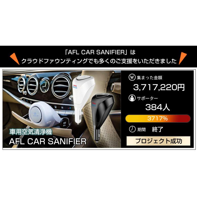 AFL CAR SANIFIER 車載用 車用 超小型空気清浄機 カビ PM2.5 花粉