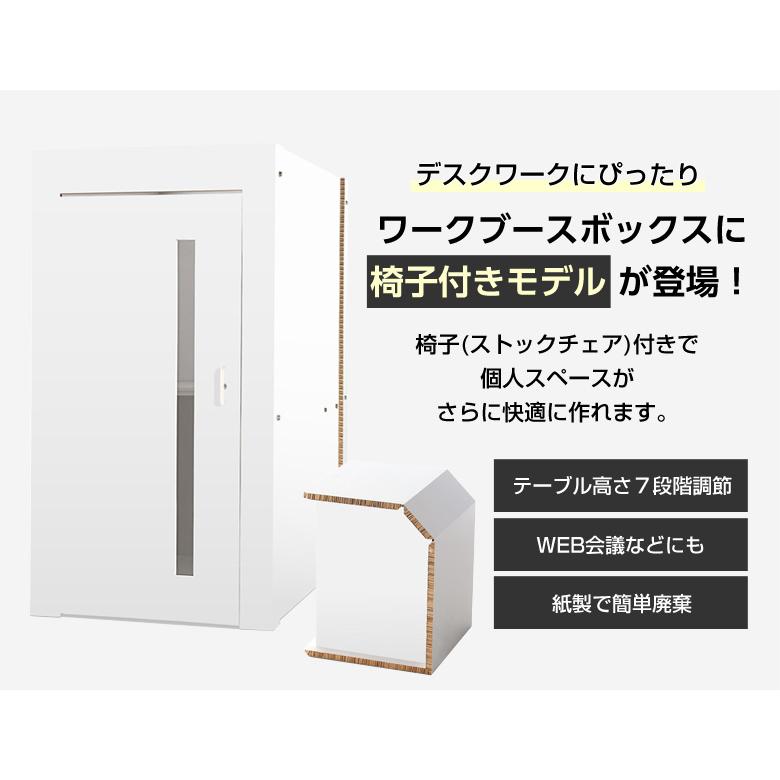 テレワーク ワークブースボックス チェアセット ホワイト 無地 在宅 