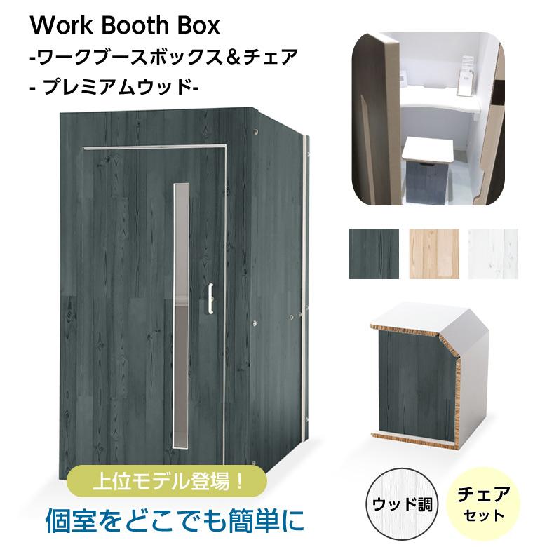 テレワーク ワークブースボックス チェアセット/ウッド調 無地 在宅 