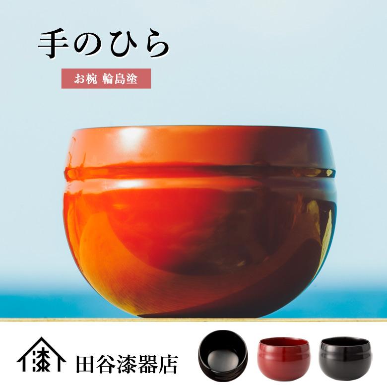 手のひら お椀 輪島塗 漆器 お茶碗 小ぶり ころん 3寸程度 直径10