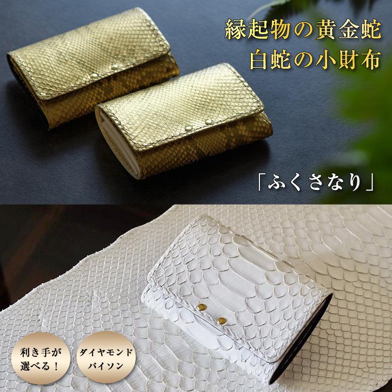 黄金蛇 白蛇 ふくさなり ダイヤモンドパイソン 小財布 利き手 右利き