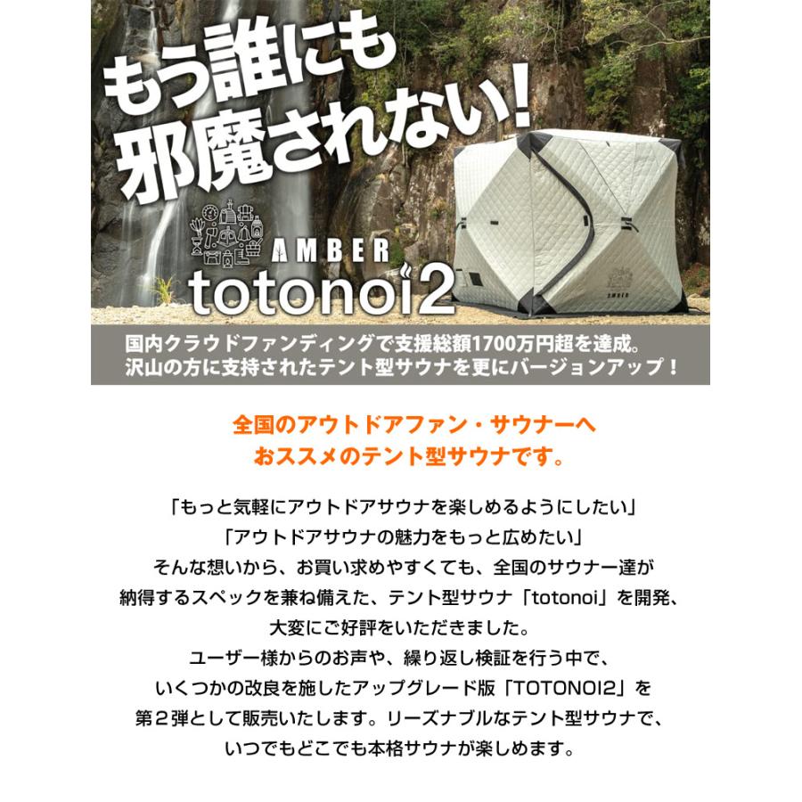 テントサウナ AMBER totonoi2 3点セット 薪ストーブ付き 遮熱板
