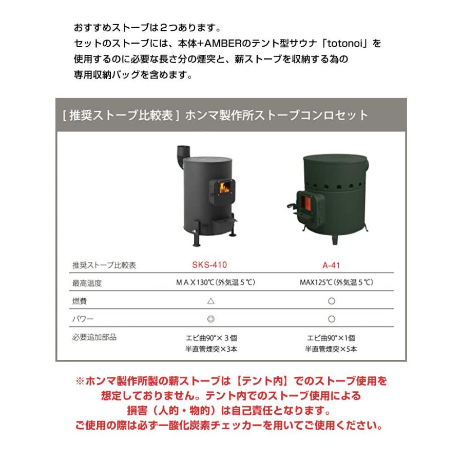 テントサウナ AMBER totonoi2 最新 新色 バージョンアップ 薪ストーブセット（SKS-410） テント型サウナ アンバー ととのい｜offer1999｜10