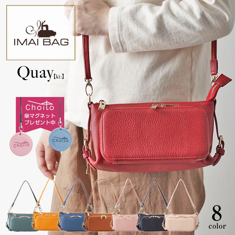 限定プレゼント付き IMAIBAG 44460N QUAY キー イマイバッグ イマイ