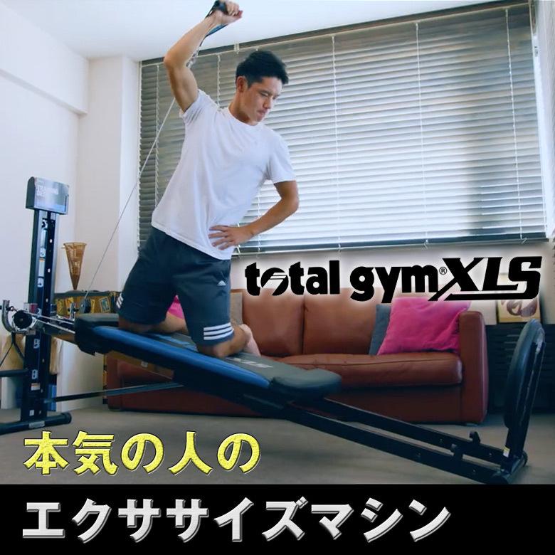 【限定品】 半年保証・5営業日以内の発送total gym XLS トータルジム ホームジム マシン 中野ジェームズ修一 TOTALGYM社 全身トレーニング 【GMS2818523438】(101200円)