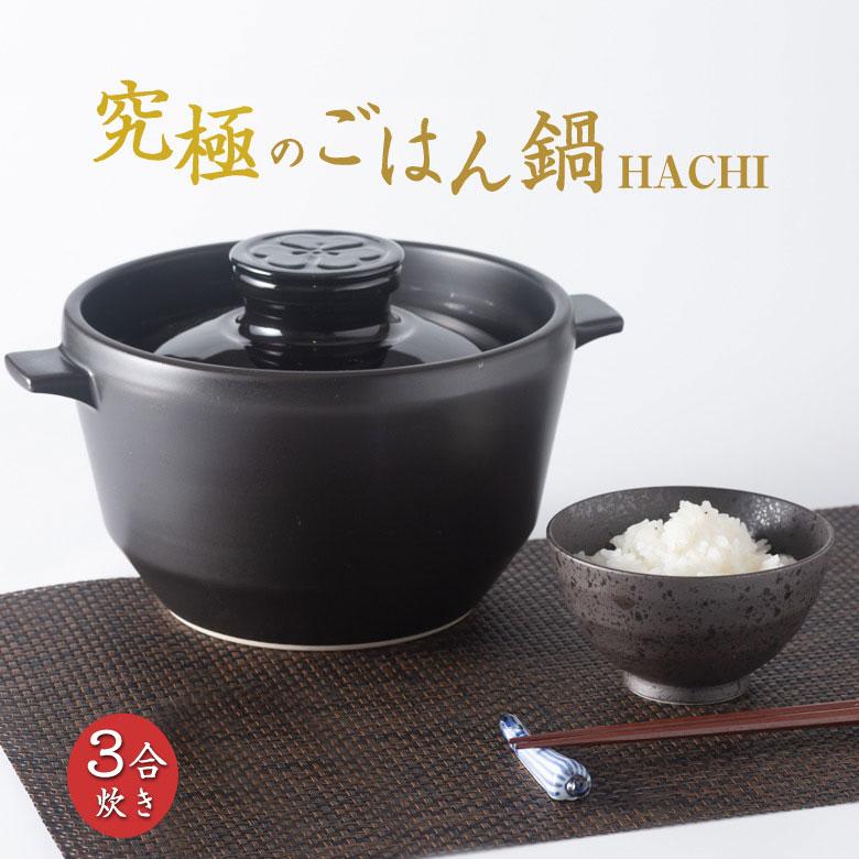 究極のごはん鍋 HACHI 3合炊き 鍋 なべ ナベ ご飯 ごはん ふっくら