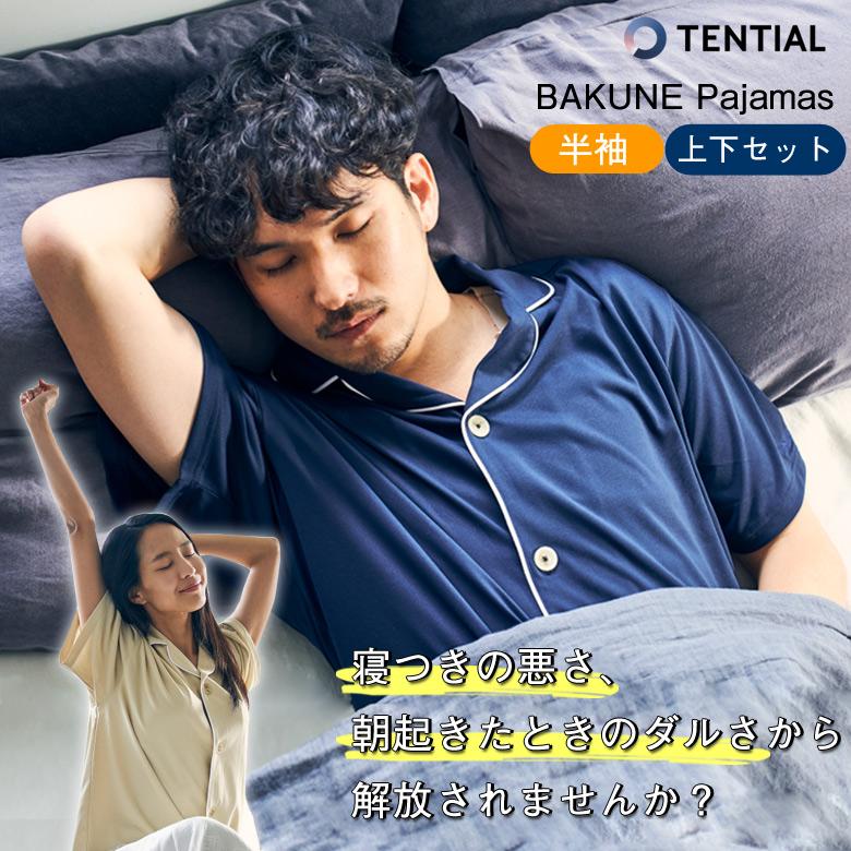 TENTIAL BAKUNE pajama 半袖 上下セット 医療機器認定を受けた「着て
