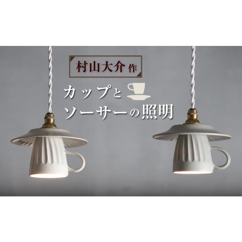 コーヒーカップの照明 村山大介 作 カップとソーサーの照明 鎬