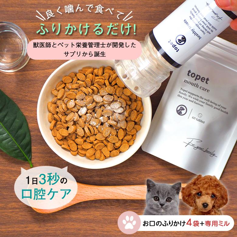 お口のふりかけ 4袋+専用ミル 犬 猫 サプリメント 歯磨きふりかけ 犬用