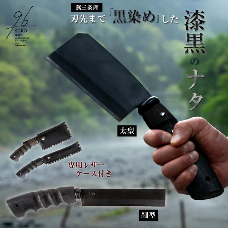 漆黒のナタ 96 KURO 黒染め なた 薪割り用 細型 太型 専用レザー