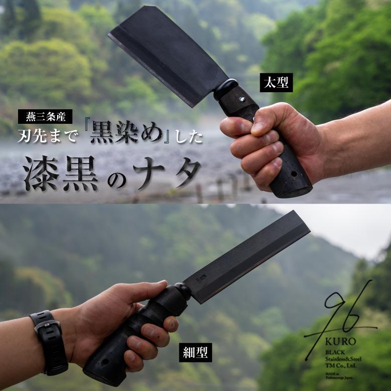 漆黒のナタ 選べる2本セット 96 KURO 黒染め なた 薪割り用 細型 太型
