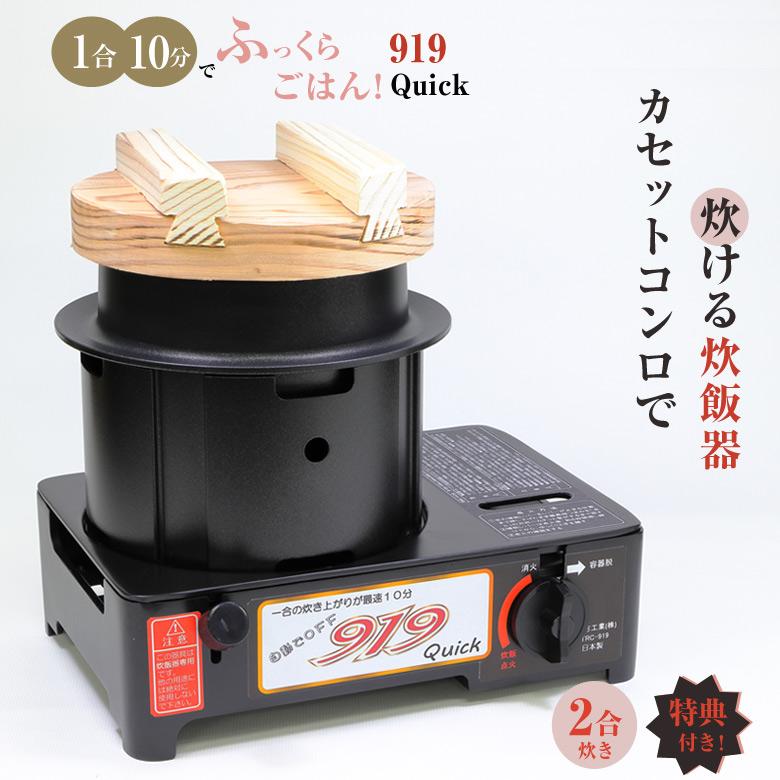919 Quick クイック カセットガス 炊飯器 釜 防災 備蓄 919 Quick クイック カセットガス 炊飯器 釜 防災 備蓄