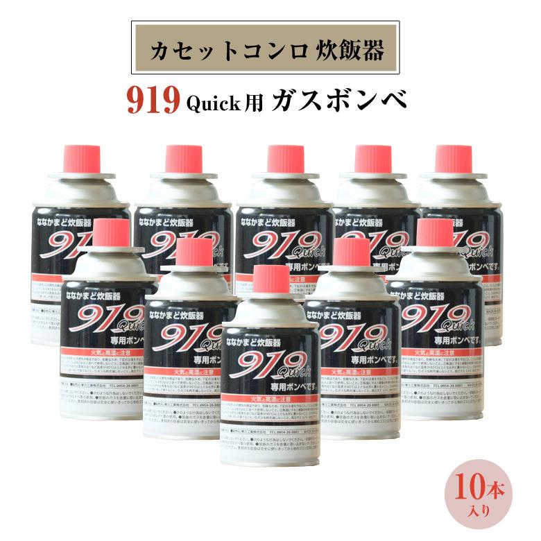 カセットガス 炊飯器 919Quick用ガスボンベ 10本 クイック 釜 防災