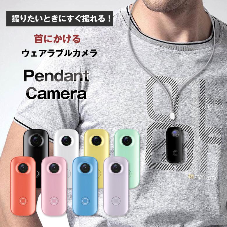 Pendant Camera ペンダントカメラ REMOCA ウェアラブルカメラ