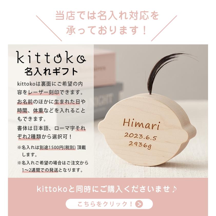 名入れ対応可 kittoko キットコ 胎毛ケース ファーストヘア 髪の毛 赤ちゃん ベビー 記念 保管 思い出 お守り おしゃれ 可愛い 出産祝い 誕生日 オススメ 子ども_10
