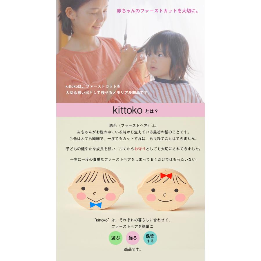 名入れ対応可 kittoko キットコ 胎毛ケース ファーストヘア 髪の毛 赤ちゃん ベビー 記念 保管 思い出 お守り おしゃれ 可愛い 出産祝い 誕生日 オススメ 子ども_1