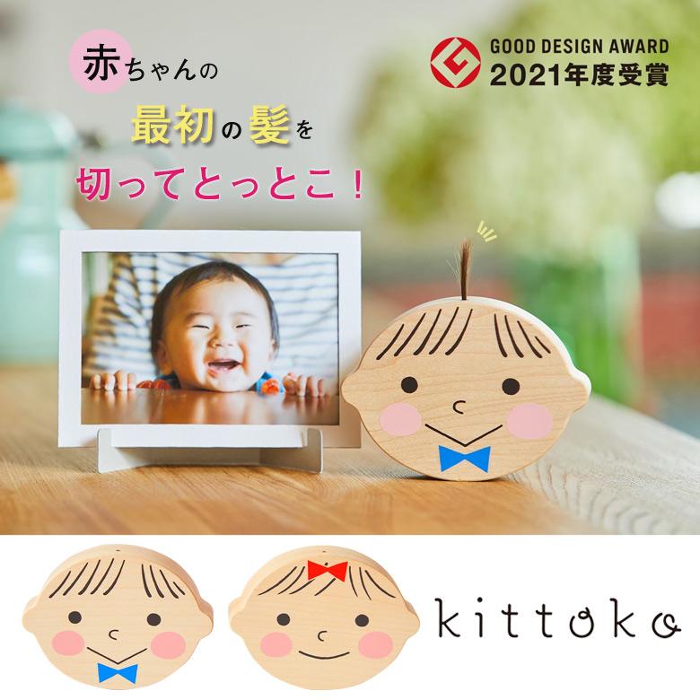 名入れ対応可 kittoko キットコ 胎毛ケース ファーストヘア 髪の毛 赤ちゃん ベビー 記念 保管 思い出 お守り おしゃれ 可愛い 出産祝い 誕生日 オススメ 子ども_9