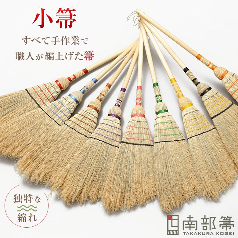 南部箒 高倉工芸 小箒 ほうき ホウキ おしゃれ 玄関箒 庭箒 長さ約80cm 