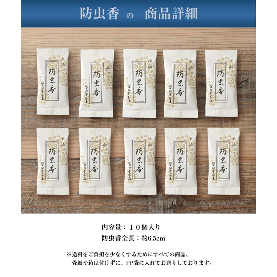 防虫香（上品）10ヶ入 山田松香木店 虫除け 虫よけ 防虫 虫食い 虫食い