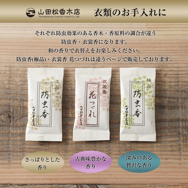 防虫香（上品）10ヶ入 山田松香木店 虫除け 虫よけ 防虫 虫食い 虫食い