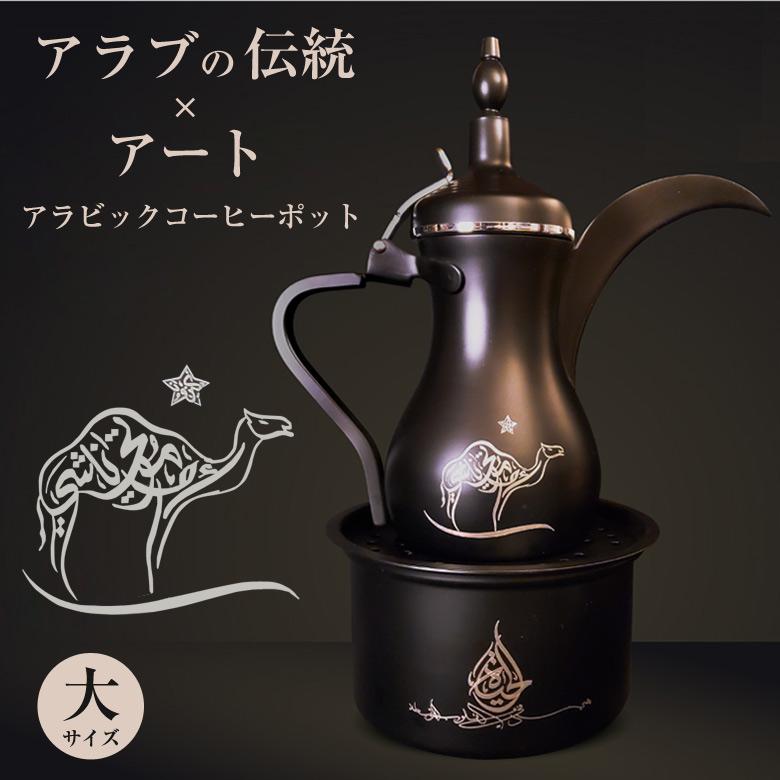 アラビックコーヒーポット ウォーマー Dear Far Arabia【大