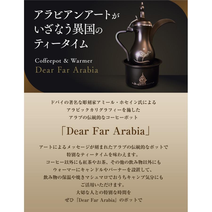 アラビックコーヒーポット ウォーマー Dear Far Arabia【大