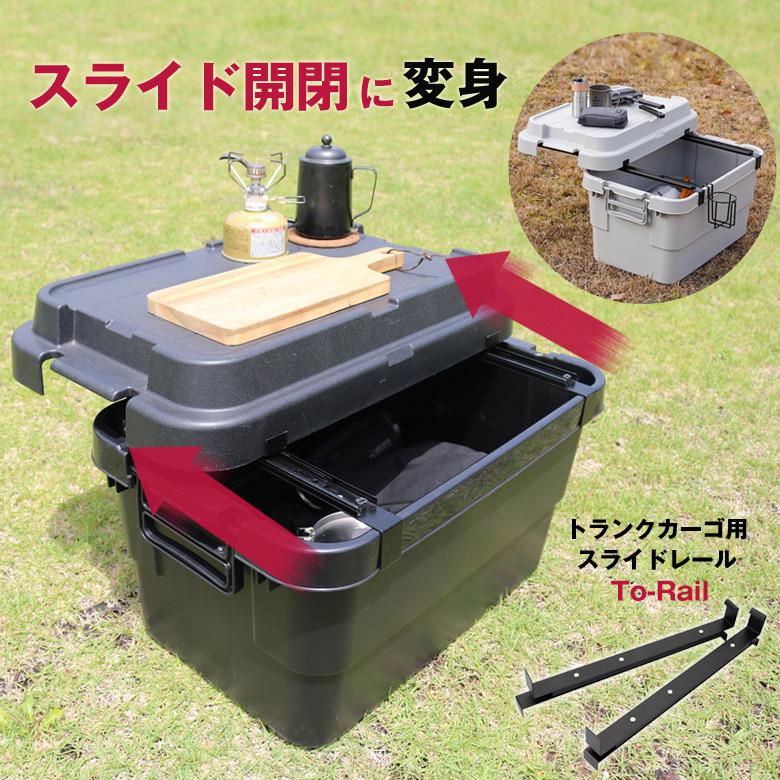コンテナボックス用スライドレール To-Rail トランクカーゴ コンテナボックス用スライドレール To-Rail トランクカーゴ