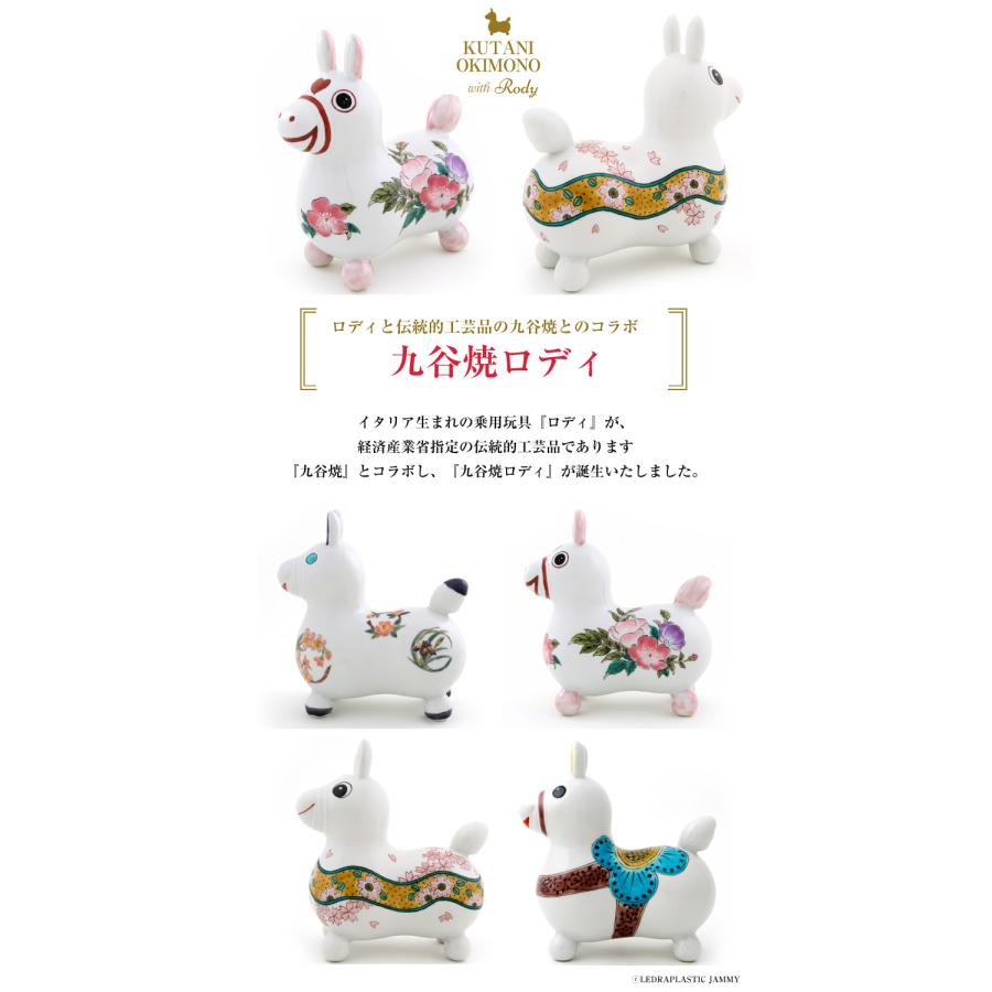 RODY×九谷焼 九谷陶泉 ロディ RODY 焼き物 九谷焼 玄関 置物 開運 風水